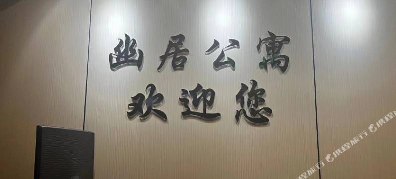 南京晓行夜宿·幽居公寓(南京南站店)图片