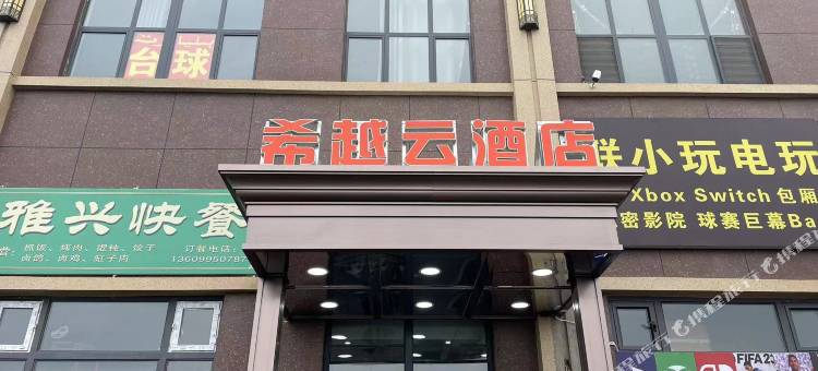 希越云酒店图片