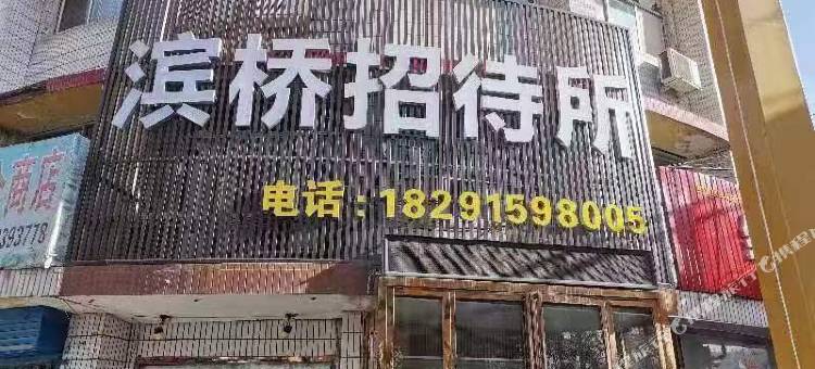 铜川滨桥招待所图片