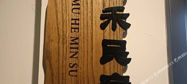 木禾民宿(延边大学网红墙西市场店)图片