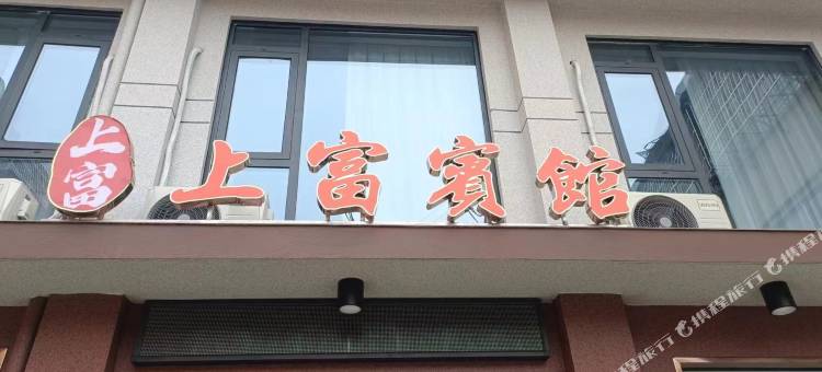 奉新上富宾馆图片