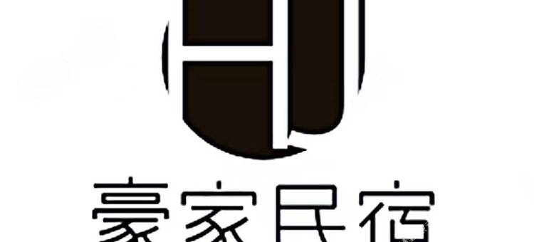 泗阳豪家民宿(新城市花园店)图片