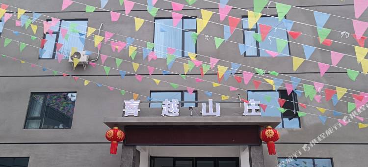 喜越山庄图片
