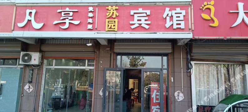 徐州苏园宾馆图片