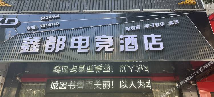 鑫都电竞酒店图片