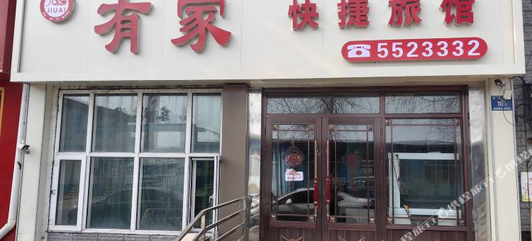 鸡东有家快捷旅馆图片