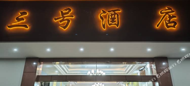 三号酒店图片