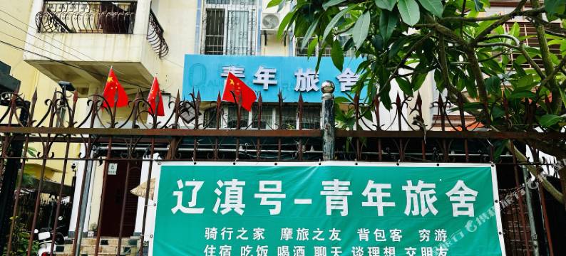辽滇号·青年旅舍(桥港风情街店)图片