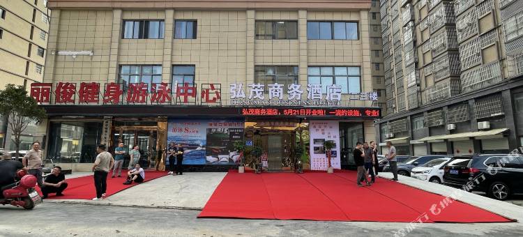 弘茂商务酒店(姚李店)图片