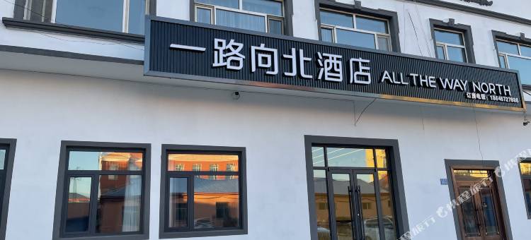 漠河一路向北酒店图片