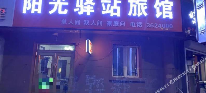 伊春阳光驿站旅馆图片