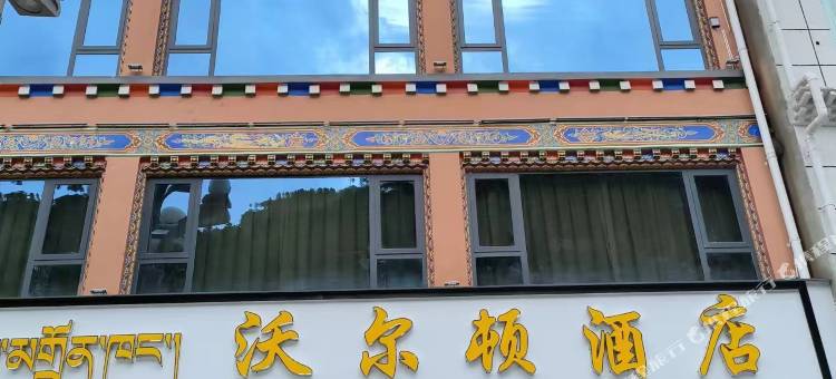 亚东沃尔顿酒店图片