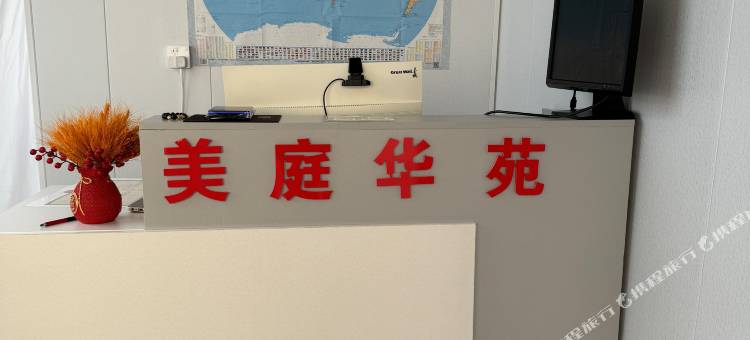 美庭华苑宾馆图片