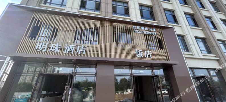 珲春高铁明珠酒店图片