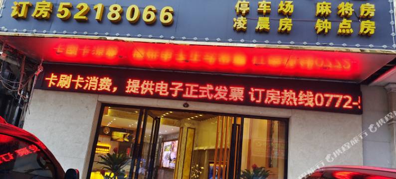 好旺阁商务宾馆(武宣大洋城店)图片