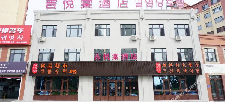 敦化吉悦棠酒店图片