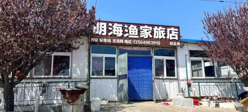 广鹿岛明海渔家旅店图片