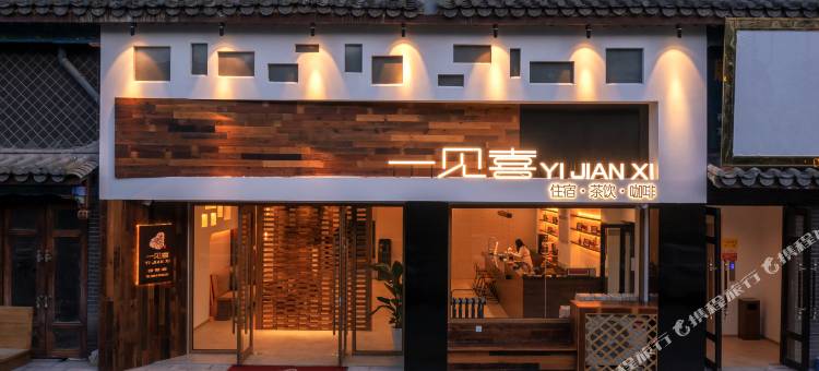 一见喜客栈(荔波古镇店)图片