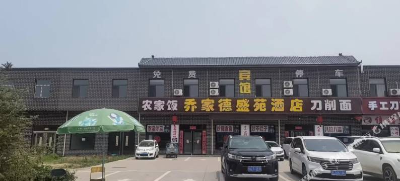 乔家德盛苑酒店图片