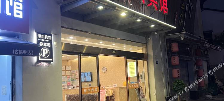 武汉军供宾馆(古德寺解放军空降兵部队医院店)图片