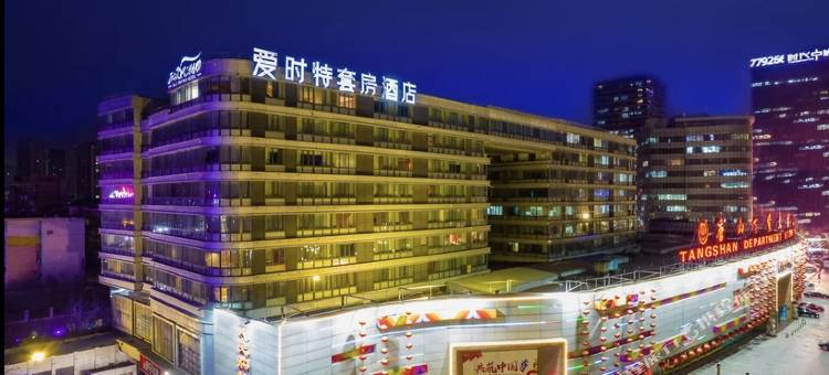爱时特套房酒店(唐山会展中心远洋城店)图片