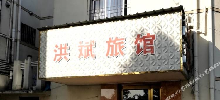 嘉善洪斌旅馆图片