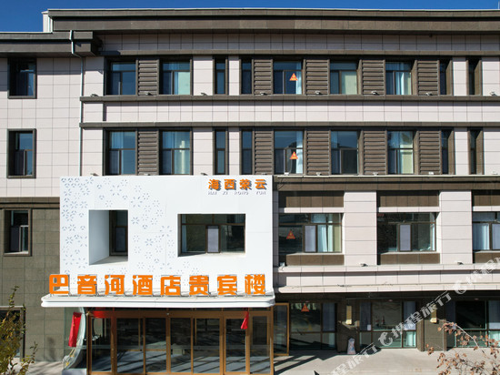 德令哈巴音河酒店贵宾楼