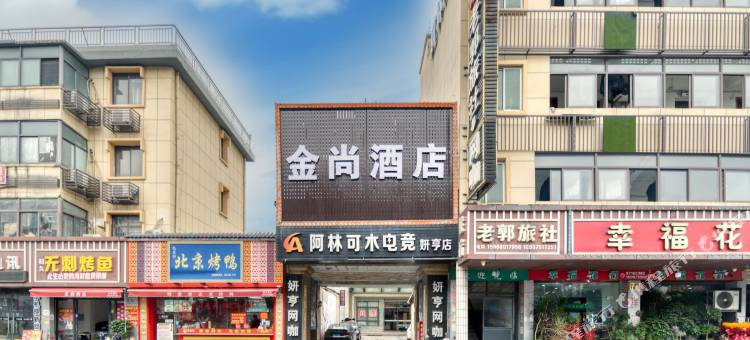 诸暨金尚酒店图片