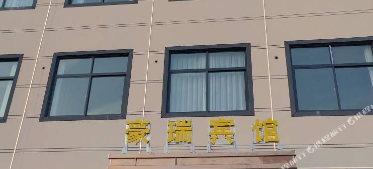 豪瑞宾馆图片