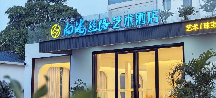 向海丝路艺术酒店(北海银滩国际客运港店)图片