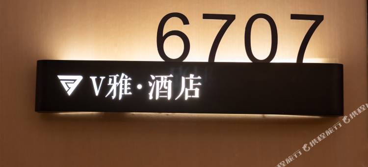 沂水V雅酒店(中心医院店)图片