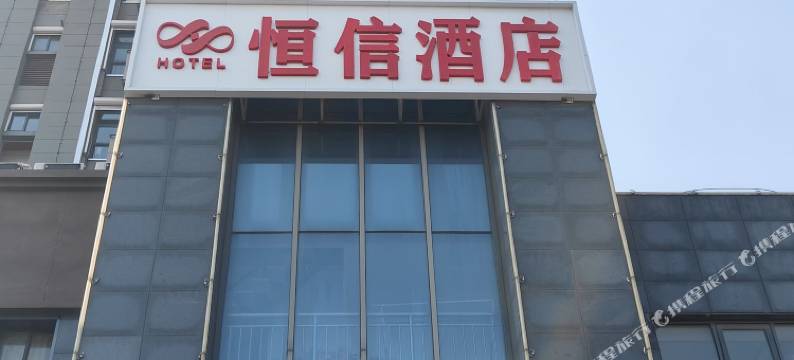 恒信酒店(盐城大丰吾悦广场人民北路店)图片