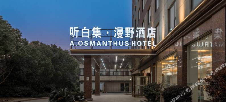 听白集·漫野酒店A·OsmanthusHotel(上海野生动物园店)图片