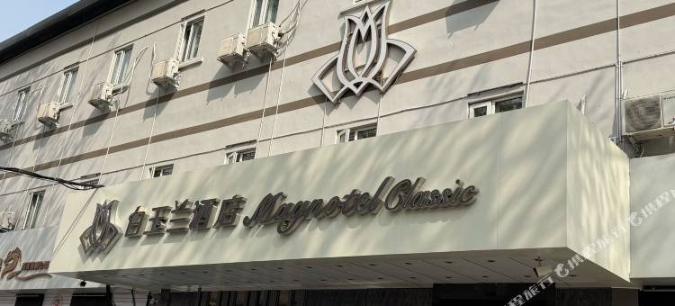 白玉兰酒店(沈阳联合路合作街地铁站店)图片