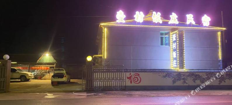 壹村饭庄民宿图片