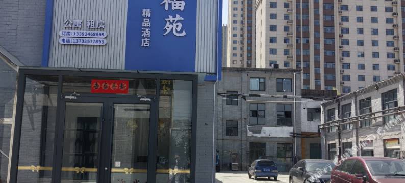 晋城市城区福苑酒店图片