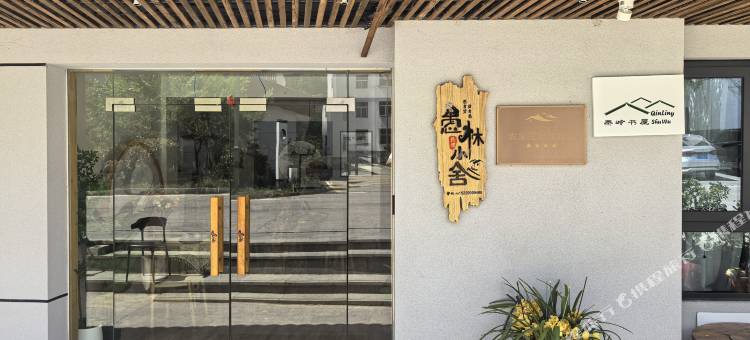 愚林小舍图片