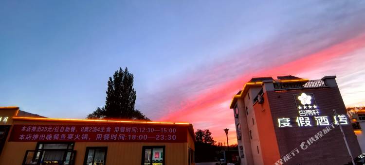 巴里坤县三塘湖杏雨轩度假酒店图片