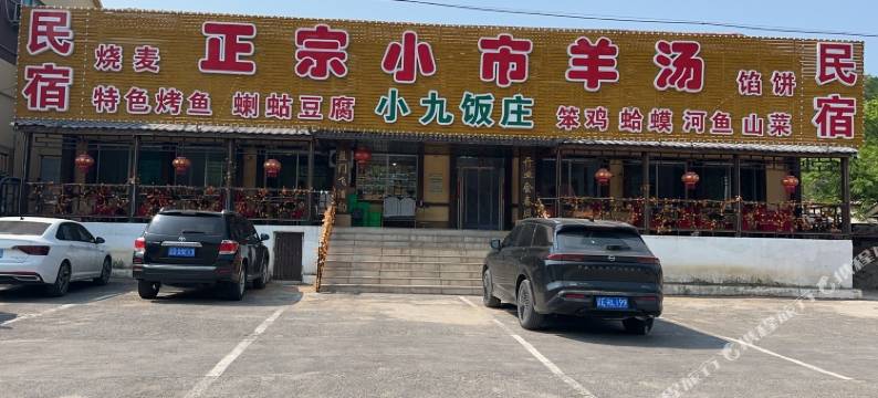 小九饭庄民宿图片