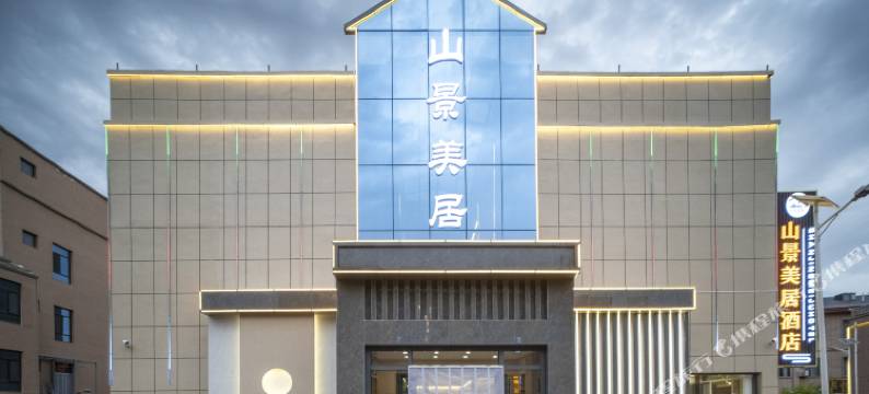 七彩丹霞山景美居酒店图片