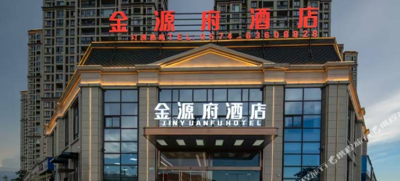 金源府酒店(宁波慈溪龙山总站店)图片