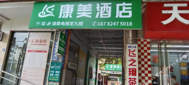 康美酒店(都江堰景区仰天窝广场店)图片