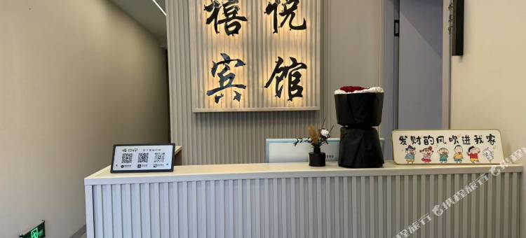 禧悦宾馆图片