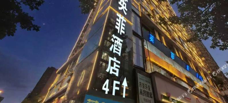 重庆英菲酒店(观音桥步行街店)图片