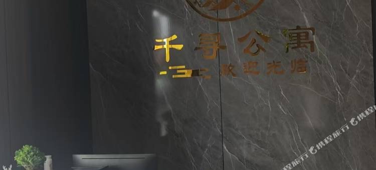 千寻精品公寓图片