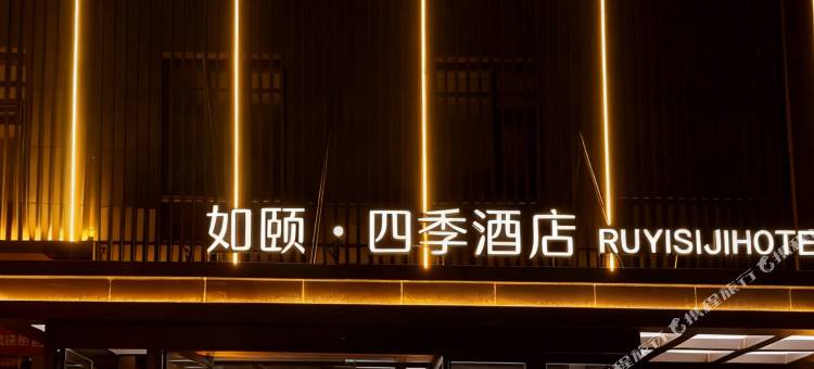 临汾如颐四季酒店图片