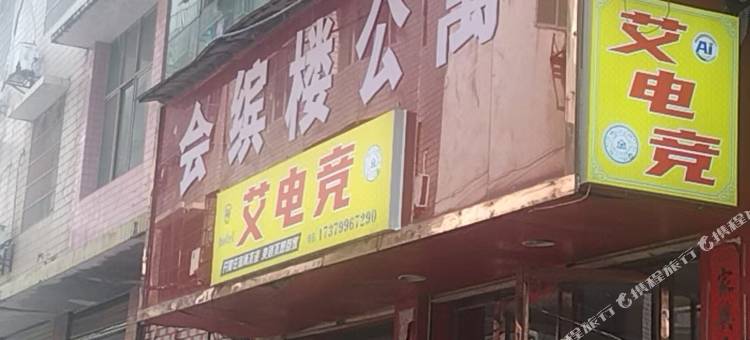 会缤楼公寓图片