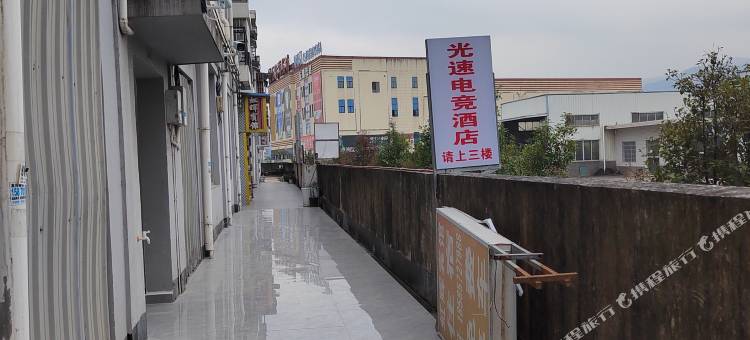 光速电竞民宿图片