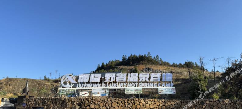 南天湖麓隐·野奢温泉酒店图片