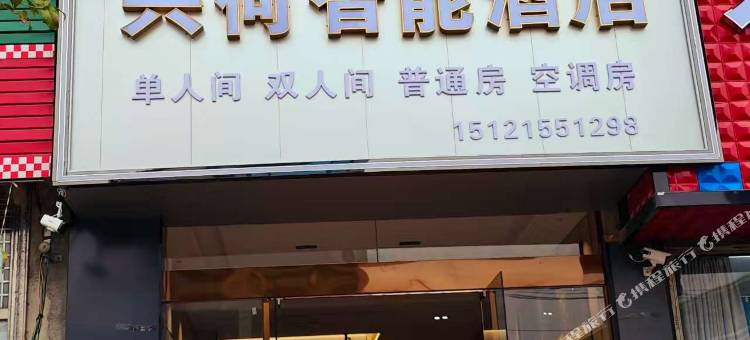 兴何智能酒店图片